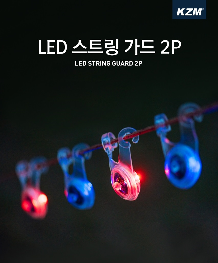 LED 스트링가드 2Pset