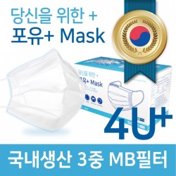 국내생산 3중 MB필터 4U+ 고급 일회용 마스크 50매